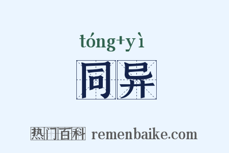 同异是什么意思的图片